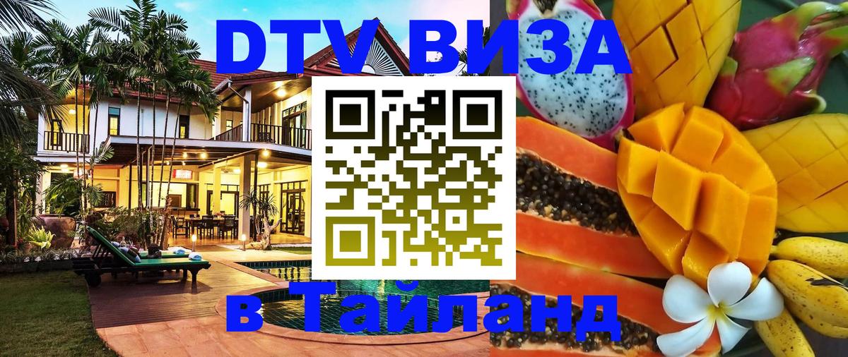 Visa ДТВ Тайланд помощь 
