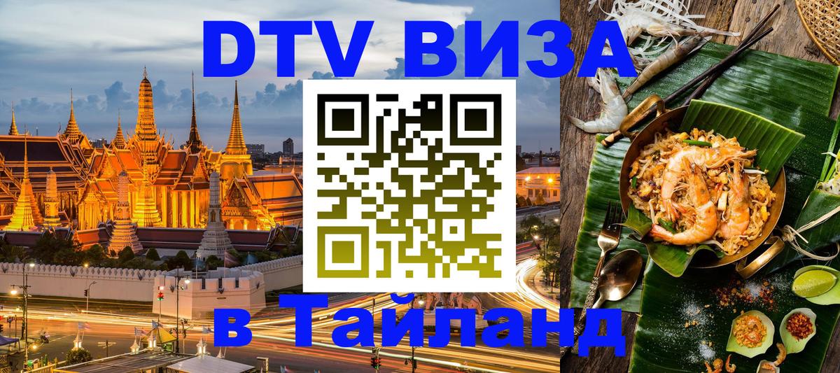 DTV Виза в Тайланд для россиян 